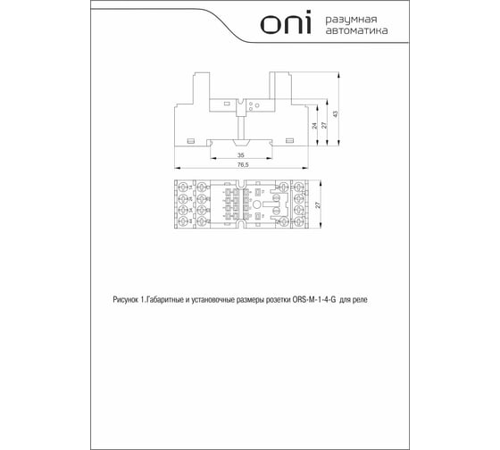 Розетка ONI ORS-M для реле ORM 4C (10шт/упак) ORS-M-1-4-G