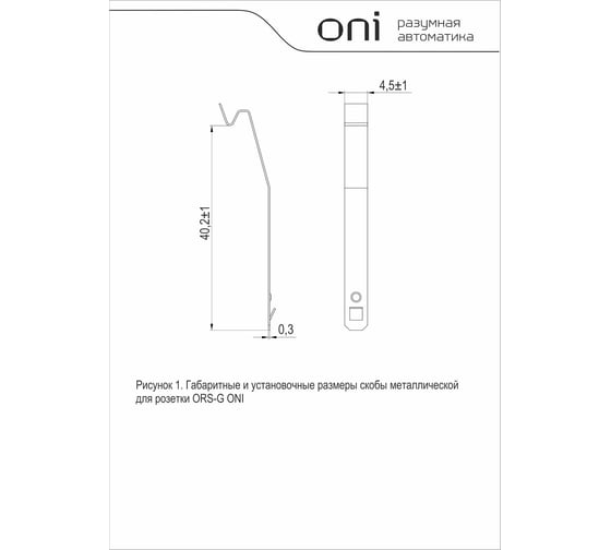 Скоба металлическая ONI для розетки ORS-G (20шт/упак) CRS-G-1