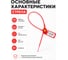 Пломбы пластиковые номерные ОФИСМАГ СТРЕЛА, самофиксирующиеся, длина 525 мм, красные, комплект 1000шт 607444 6