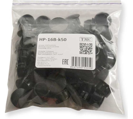 Заглушка с защелкой WEYER HP-16B-k50 полиамид, цвет черный, нар. 15,9 мм, -30C-+100C, комплект-50 шт. WE4700400-50 1