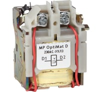 Расцепитель минимального напряжения КЭАЗ OptiMat D100, D160, D250, D400, D630-230AC-УХЛ3 254589