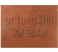 Плитка MW ПЗК 10 шт, 360x480, Осторожно Кабель 10ППЗК360480