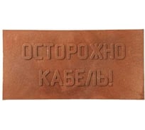 Плитка MW ПЗК 10 шт, 240x480, Осторожно Кабель 10ППЗК240480