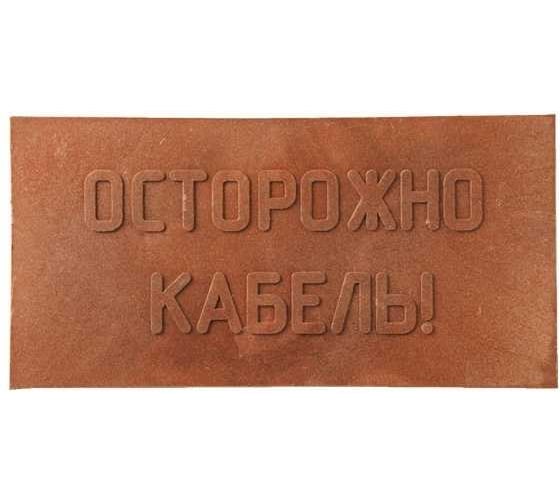 Плитка MW ПЗК 10 шт, 240x480, Осторожно Кабель 10ППЗК240480