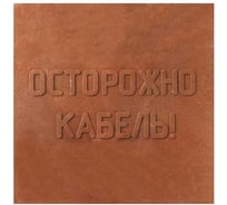 Плитка MW ПЗК 10 шт, 480x480, Осторожно Кабель 10ППЗК480480
