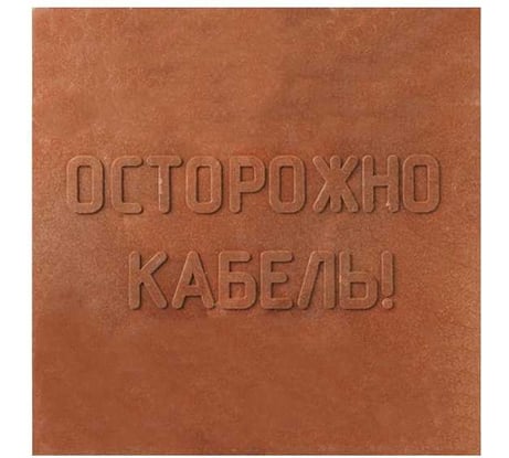 Плитка MW ПЗК 10 шт, 480x480, Осторожно Кабель 10ППЗК480480