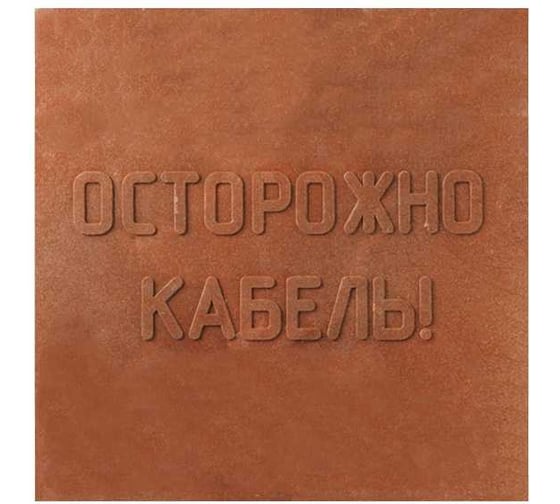 Плитка MW ПЗК 10 шт, 480x480, Осторожно Кабель 10ППЗК480480
