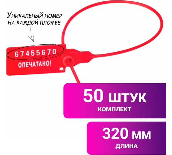 Пломбы пластиковые номерные ОФИСМАГ УНИВЕРСАЛ, самофиксирующиеся, длина 320 мм, красный, комплект 50шт 602472