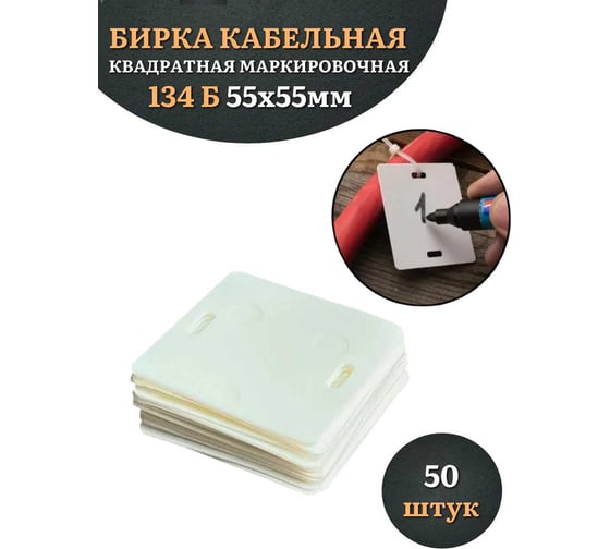 Бирка кабельная 23 Болта 134 Б квадратная, маркировочная, 55x55 мм, 50 шт. 24-2000ф50