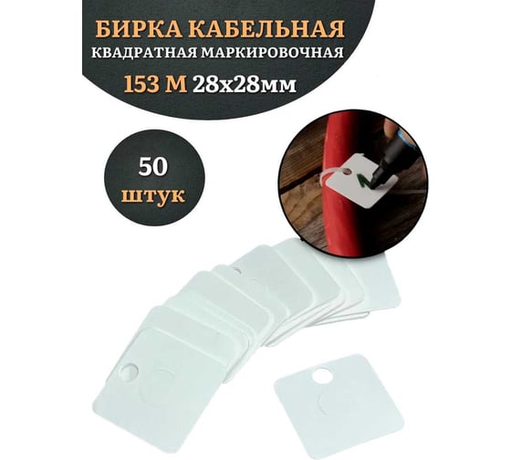 Бирка кабельная 23 Болта 153 М квадратная, маркировочная, 28x28 мм, 50 шт. 24-2030ф50