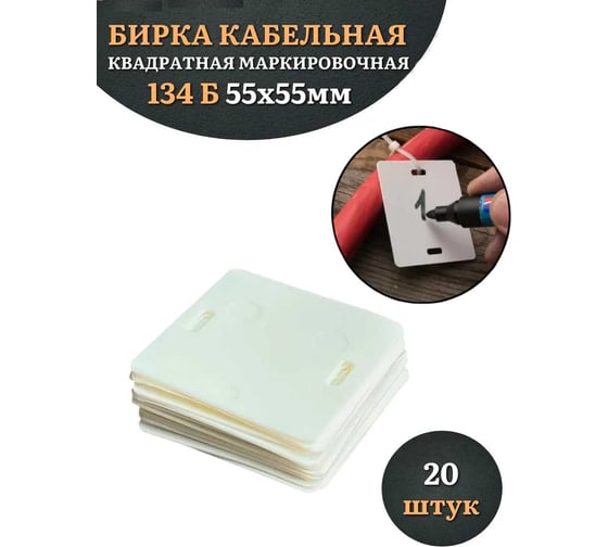Бирка кабельная 23 Болта 134 Б квадратная, маркировочная, 55x55 мм, 20 шт. 24-2000ф20