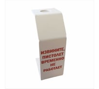 Табличка Vengo ПВХ, белая, Извините, пистолет временно не работает Т-ПВХ