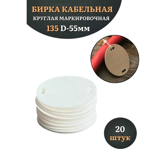 Бирка кабельная круглая 23 Болта 135 (d 55 мм) маркировочная, 20 шт. 24-2010ф20