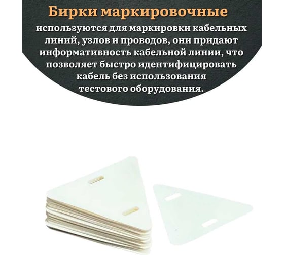 Бирка кабельная треугольная 23 Болта 136 ( d 62 мм) маркировочная, 50 шт. 24-2020ф50