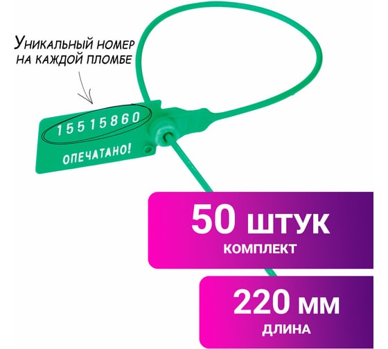 Пломбы пластиковые номерные ОФИСМАГ УНИВЕРСАЛ, самофиксирующиеся, длина 220 мм, ЗЕЛЕНЫЕ, КОМПЛЕКТ 50шт 602470