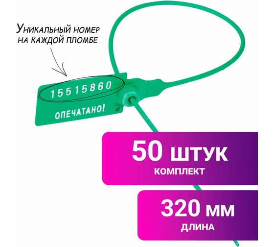 Пломбы пластиковые номерные ОФИСМАГ УНИВЕРСАЛ, самофиксирующиеся, длина 320 мм, ЗЕЛЕНЫЕ, КОМПЛЕКТ 50шт 602473