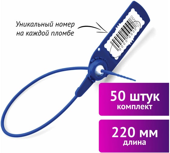 Пломбы пластиковые номерные ОФИСМАГ АВАНГАРД, самофиксирующиеся, длина 220 мм, СИНИЕ, КОМПЛЕКТ 50шт 607439