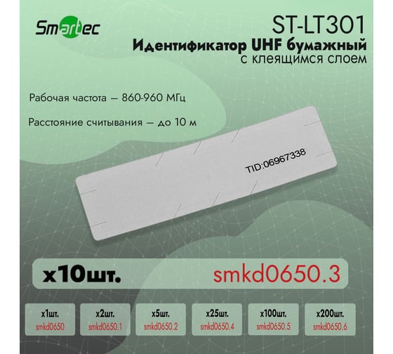 Идентификатор Smartec UHF ST-LT301 (10шт) smkd0650.3