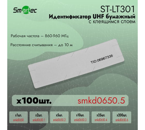 Идентификатор Smartec ST-LT301 (100шт) smkd0650.5