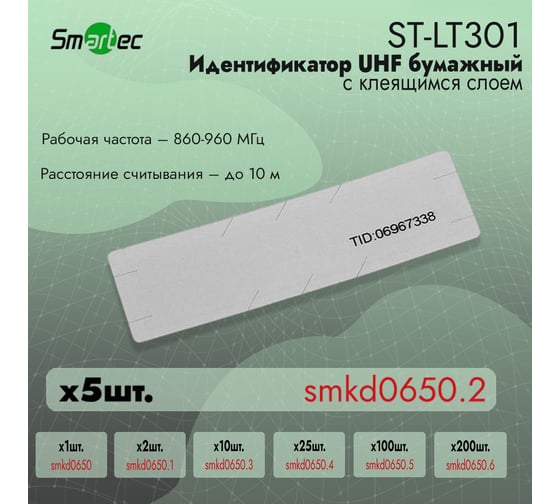 Идентификатор Smartec UHF ST-LT301 (5шт) smkd0650.2