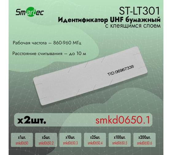 Идентификатор Smartec UHF ST-LT301 (2шт) smkd0650.1