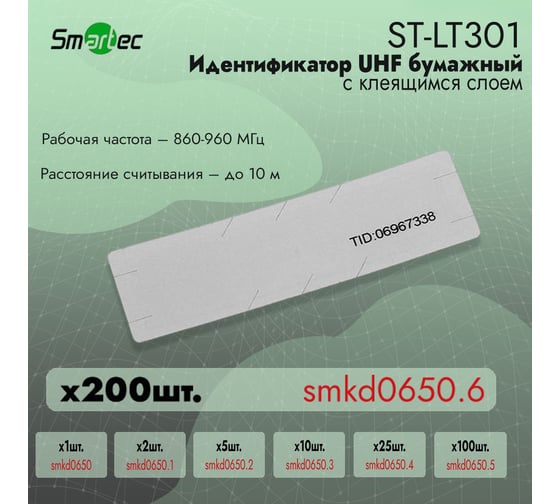 Идентификатор Smartec UHF ST-LT301 (200шт) smkd0650.6