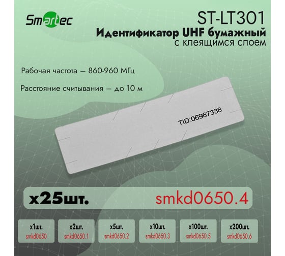 Идентификатор Smartec UHF ST-LT301 (25шт) smkd0650.4