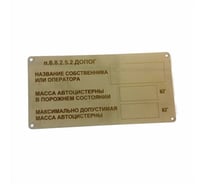 Табличка владельца автоцистерны VENGO по ДОПОГ П.6.8.2.5.2, без указ. инд. инф. ТВАД