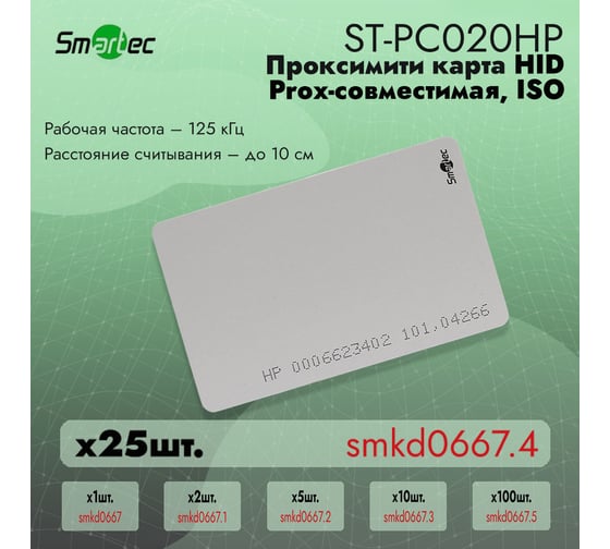 Идентификатор Smartec ST-PC020HP (25шт) smkd0667.4