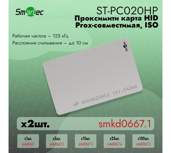 Идентификатор Smartec ST-PC020HP (2шт) smkd0667.1