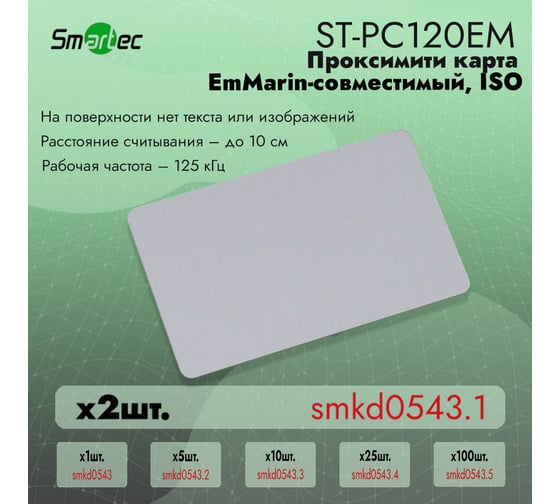 Идентификатор Smartec ST-PC120EM (2шт) smkd0543.1