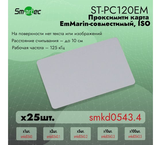 Идентификатор Smartec ST-PC120EM (25шт) smkd0543.4