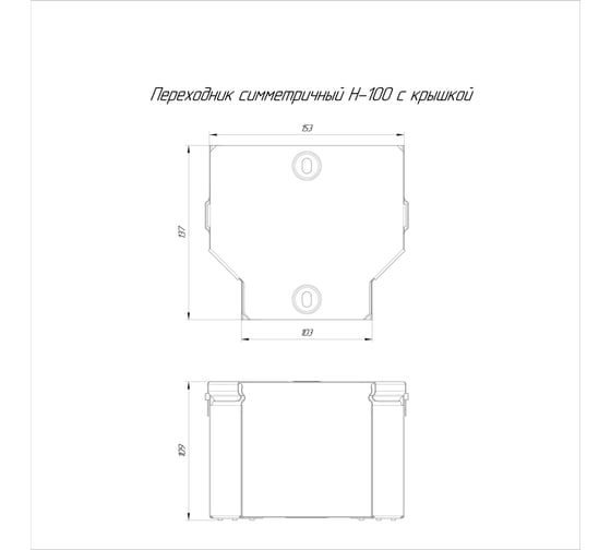 Симметричный переходник с крышкой Промрукав Стандарт 150х100х100 PR16.0470