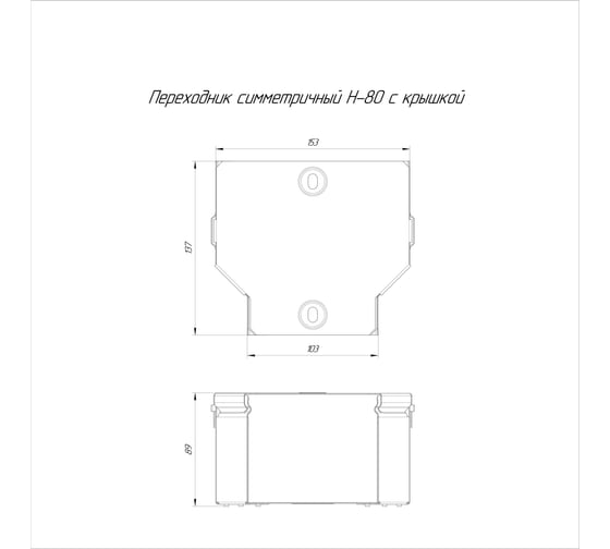 Симметричный переходник с крышкой Промрукав Стандарт 150х100х80 PR16.0469