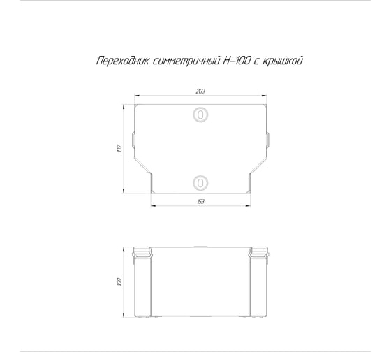 Симметричный переходник с крышкой Промрукав Стандарт 200х150х100 PR16.0476