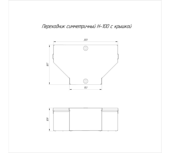 Симметричный переходник с крышкой Промрукав Стандарт 300х150х100 PR16.0484