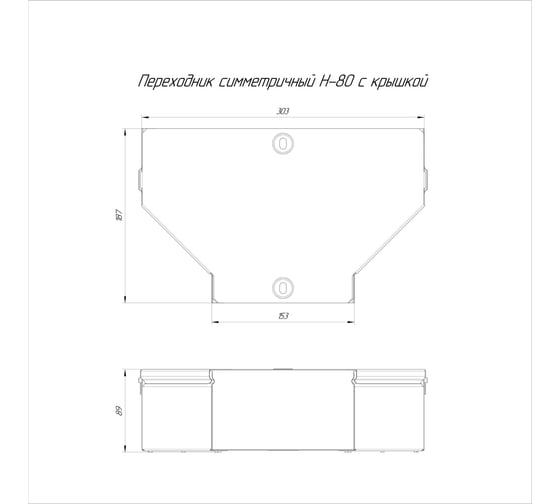 Симметричный переходник с крышкой Промрукав Стандарт 300х150х80 PR16.0481