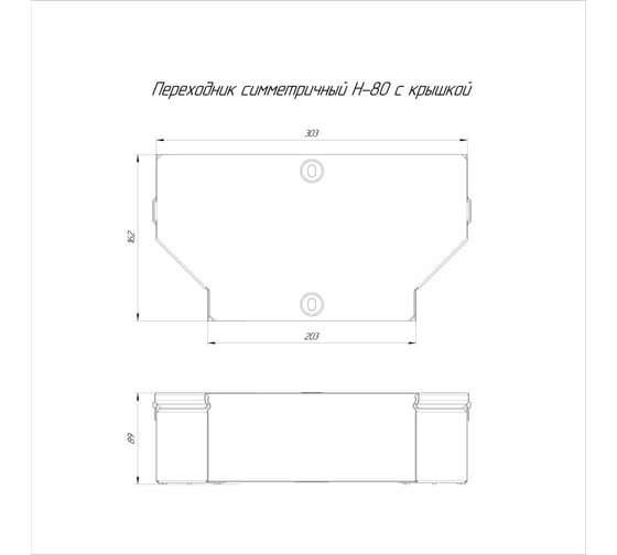 Симметричный переходник с крышкой Промрукав Стандарт 300х200х80 PR16.0482