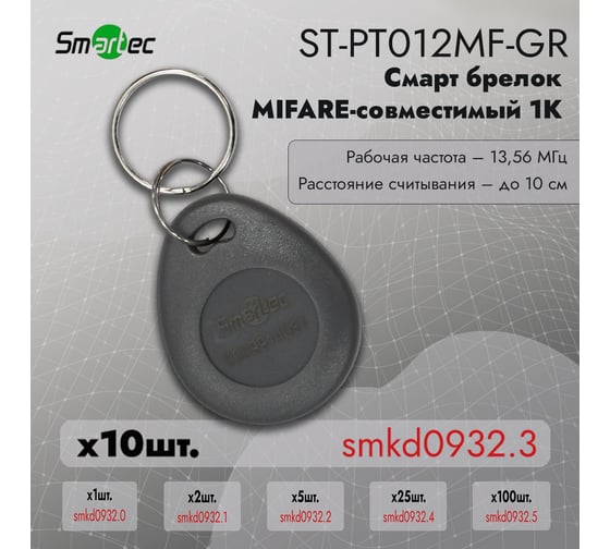 Идентификатор Smartec ST-PT012MF-GR (10шт) smkd0932.3