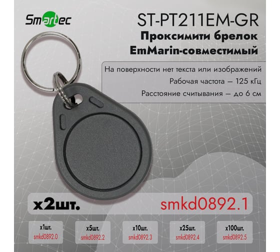 Идентификатор Smartec ST-PT211EM-GR (2шт) smkd0892.1