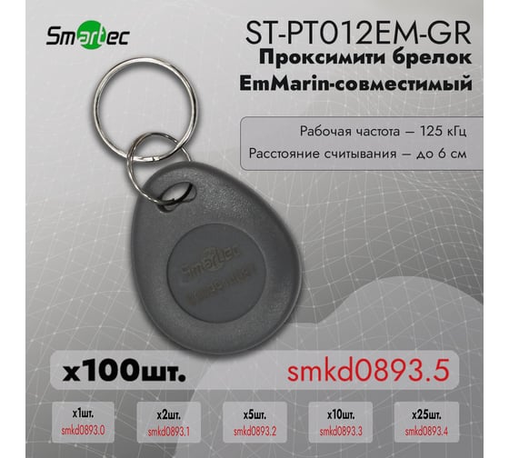 Идентификатор Smartec ST-PT012EM-GR (100шт) smkd0893.5
