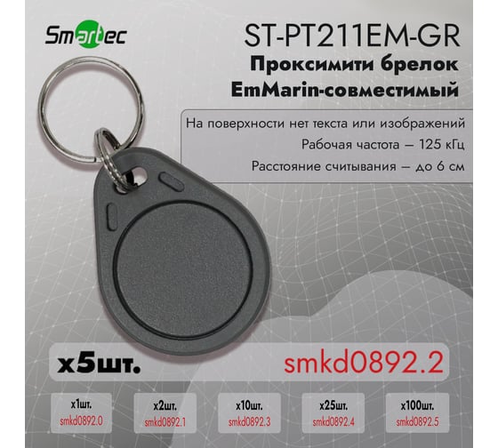 Идентификатор Smartec ST-PT211EM-GR (5шт) smkd0892.2