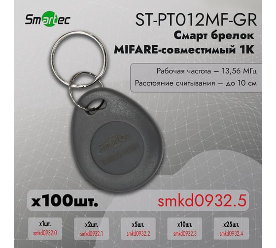 Идентификатор Smartec ST-PT012MF-GR (100шт) smkd0932.5