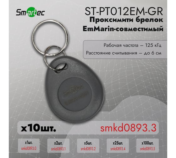 Идентификатор Smartec ST-PT012EM-GR (10шт) smkd0893.3