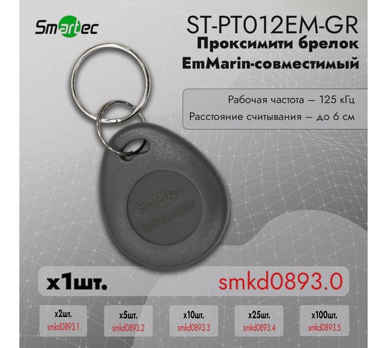 Идентификатор Smartec ST-PT012EM-GR (1шт) smkd0893.0