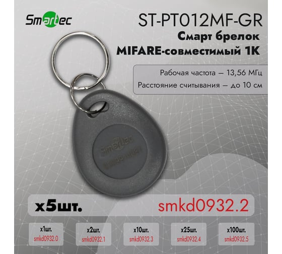 Идентификатор Smartec ST-PT012MF-GR (5шт) smkd0932.2