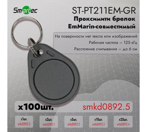 Идентификатор Smartec ST-PT211EM-GR (100шт) smkd0892.5