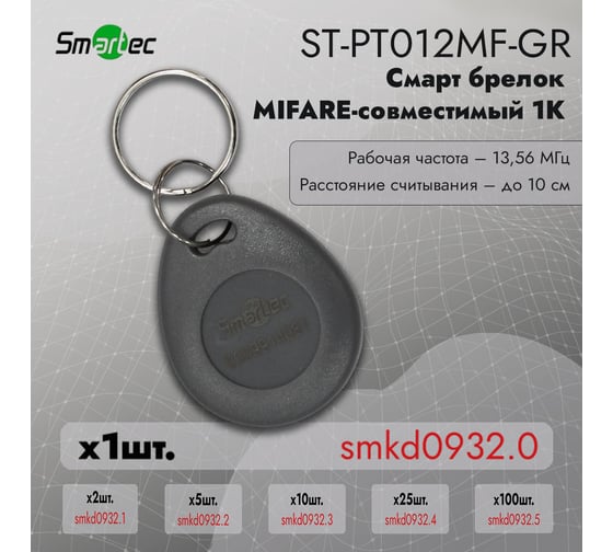 Идентификатор Smartec ST-PT012MF-GR (1шт) smkd0932.0