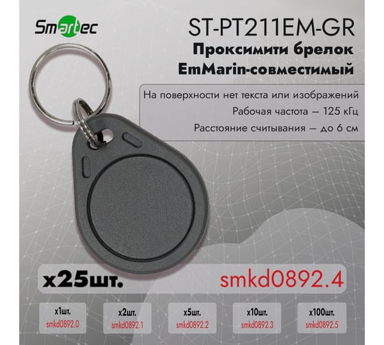 Идентификатор Smartec ST-PT211EM-GR (25шт) smkd0892.4