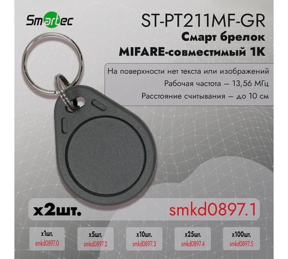 Идентификатор Smartec ST-PT211MF-GR (2шт) smkd0897.1